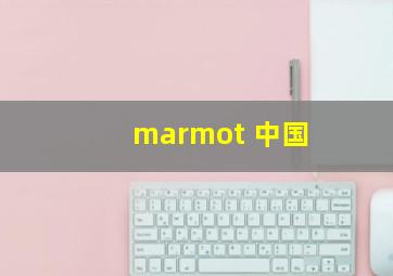 marmot 中国